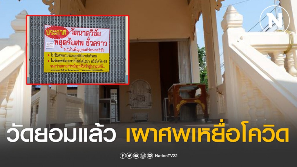 วัดยอมแล้ว!! ปลดป้ายออก ให้เผาศพเหยื่อโควิดรายแรกที่มหาสารคาม