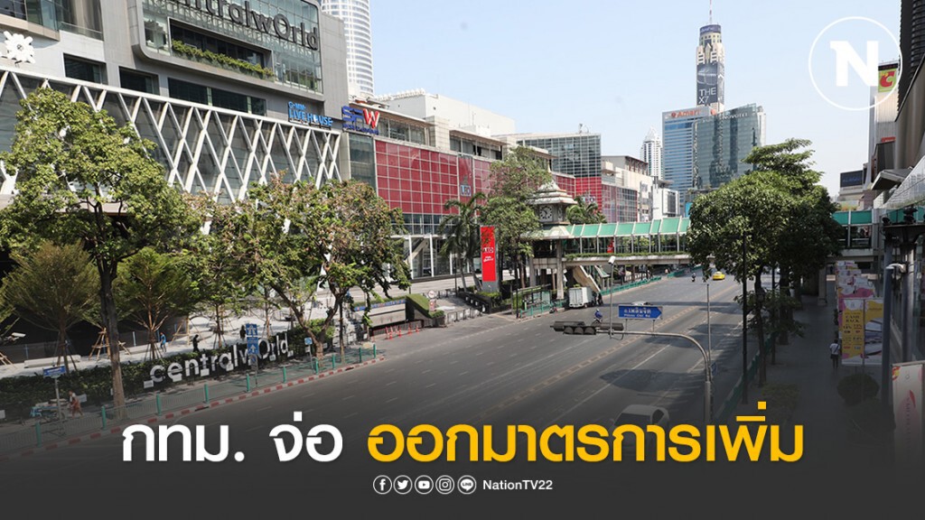 จับตา กทม. จ่อ ออกมาตรการเพิ่ม ลดการแพร่ระบาดโควิด-19