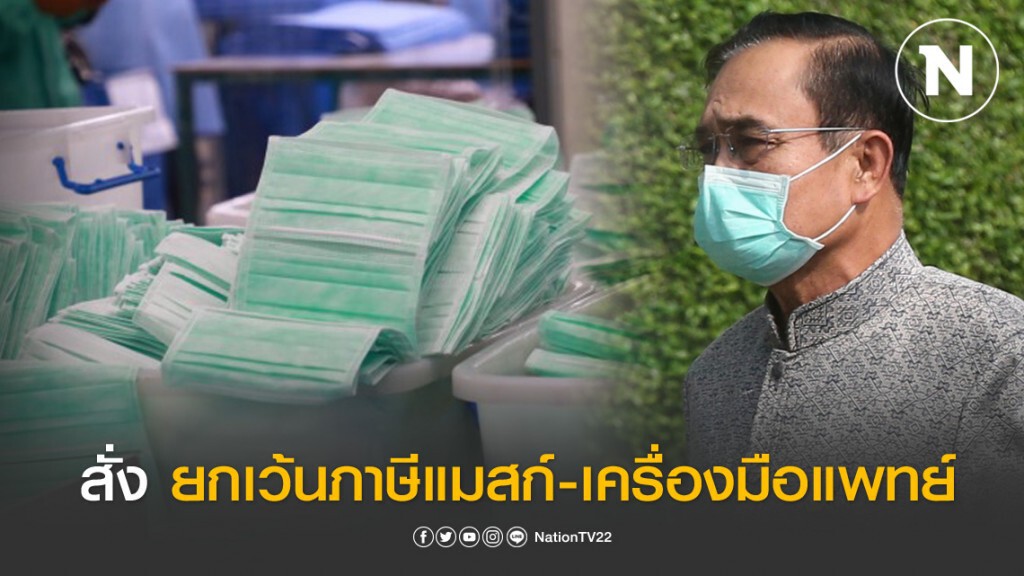 "บิ๊กตู่" สั่ง กรมศุลฯ เว้นภาษีนำเข้าแมสก์-เครื่องมือแพทย์ สู้โควิด-19