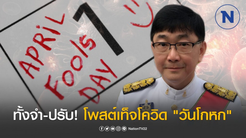 "อัยการโกศลวัฒน์" เตือน! ห้ามโพสต์เท็จ เรื่องโควิด วัน April Fool's Day