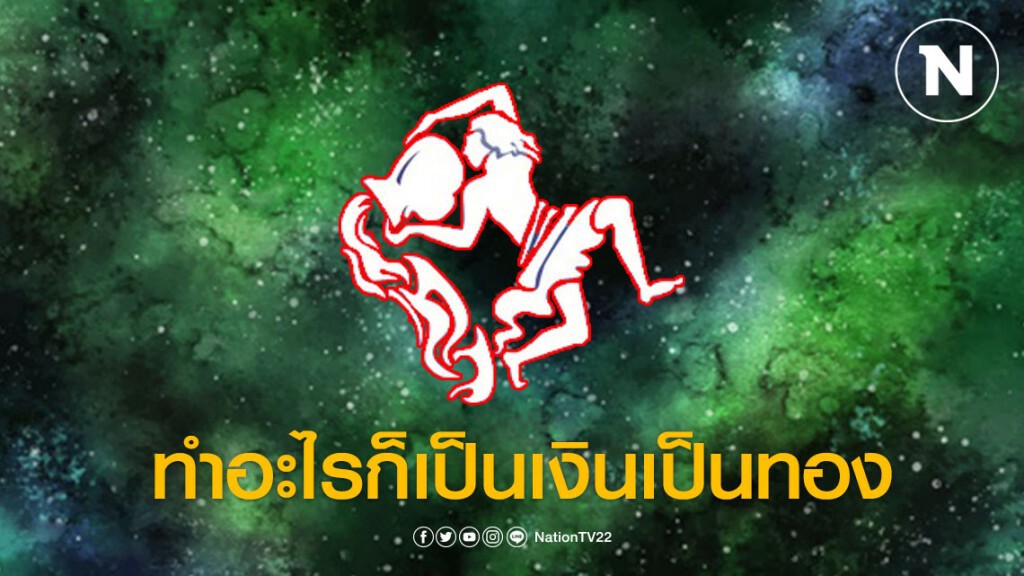 เปิด 3 ราศี ดวงการเงินโดดเด่นเป็นที่สุด ทำอะไรก็เป็นเงินเป็นทอง