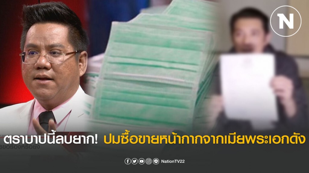 "ทนายรณณรงค์" ลั่น! ตราบาปนี้ลบยาก! กรณีมีการสั่งซื้อขายหน้ากากอนามัยจากเมียพระเอกดัง