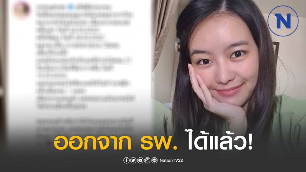 "แพรวา" ออกจาก รพ. ได้แล้ว! "แพรวา" ออกจาก รพ. ได้แล้ว!