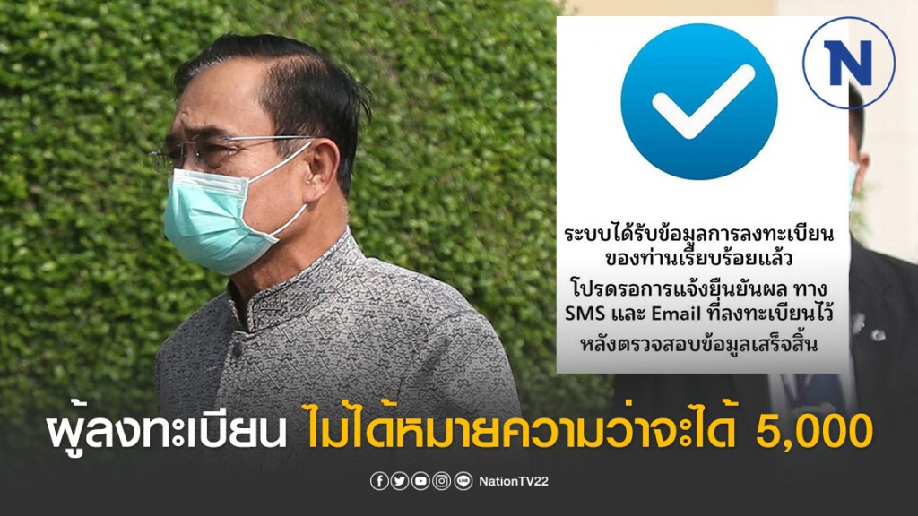 "บิ๊กตู่" แจงชัด! เยียวยาโควิด 5 พัน ผู้ลงทะเบียนไม่ได้หมายความว่าจะได้ทั้งหมด