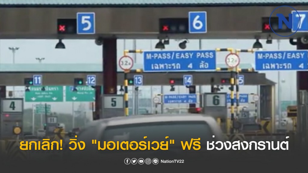 มติ ครม. ยกเลิก! เว้นค่าทางด่วน "มอเตอร์เวย์" ช่วง 10-16 เม.ย.63
