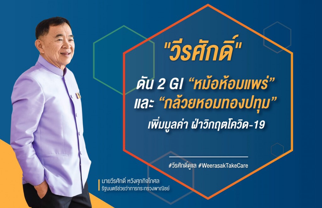 พาณิชย์ยกระดับสินค้าชุมชนเพิ่มมูลค่า ฝ่าวิกฤตโควิด-19