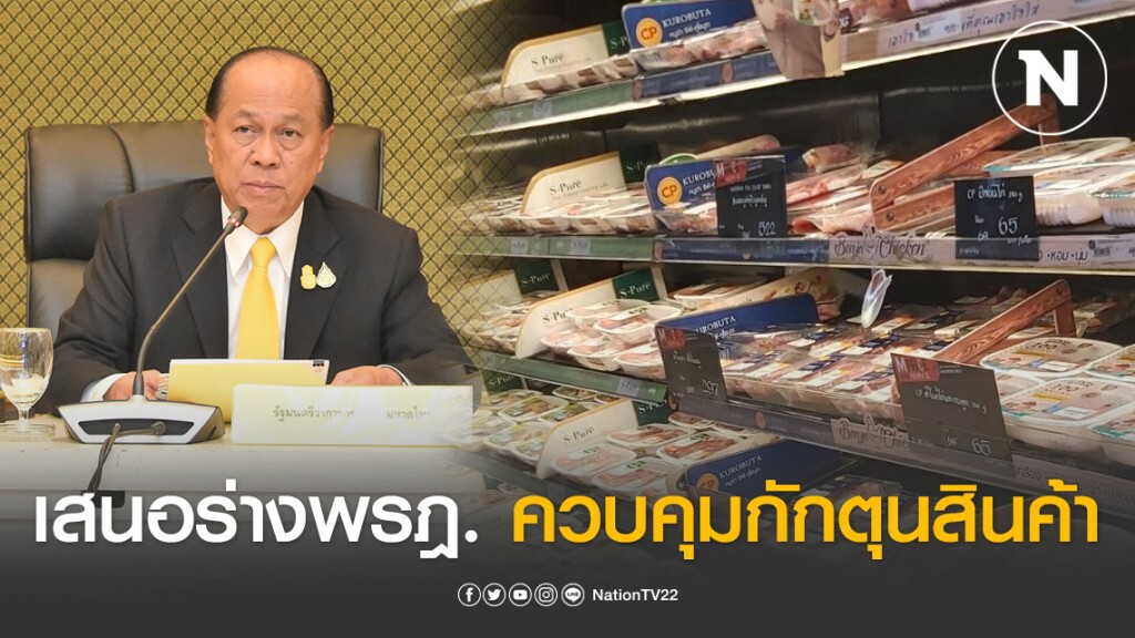 มท.เสนอร่างพรฎ.เพื่อควบคุมการกักตุนสินค้า