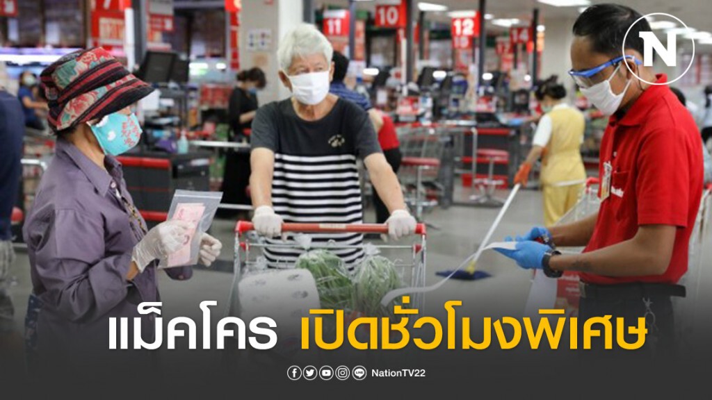 แม็คโครเปิดชั่วโมงพิเศษให้ผู้สูงอายุ-ผู้พิการ-ผู้ประกอบการ