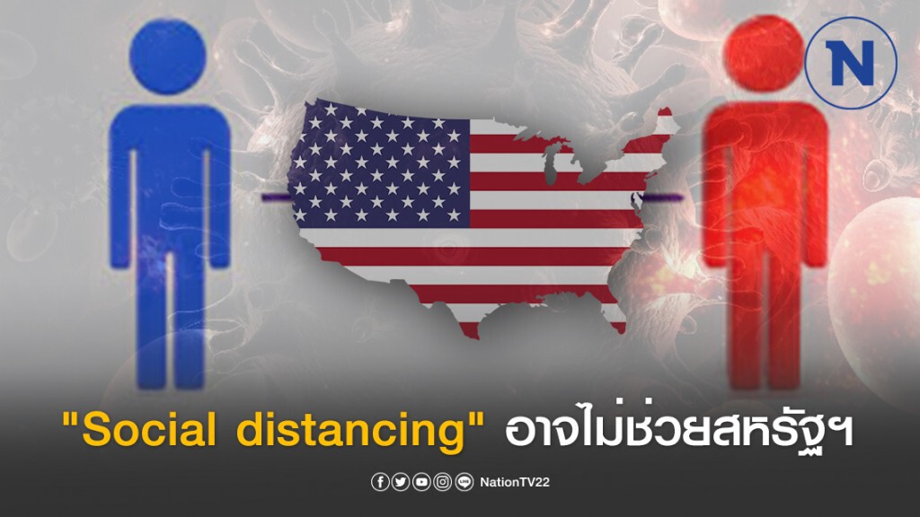 ผลการวิเคราะห์เผย "Social distancing" อาจไม่ช่วยสหรัฐฯ พ้นโควิด-19