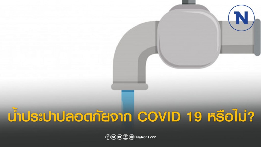 คลายข้อสงสัย! น้ำประปาปลอดภัยจาก COVID 19 หรือไม่ คลายข้อสงสัย! น้ำประปาปลอดภัยจาก COVID 19 หรือไม่
