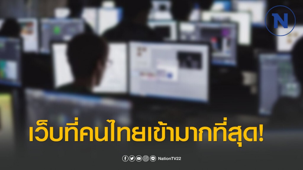 7 WEBSITE ที่คนไทยนิยมเข้ามากที่สุด 7 WEBSITE ที่คนไทยนิยมเข้ามากที่สุด
