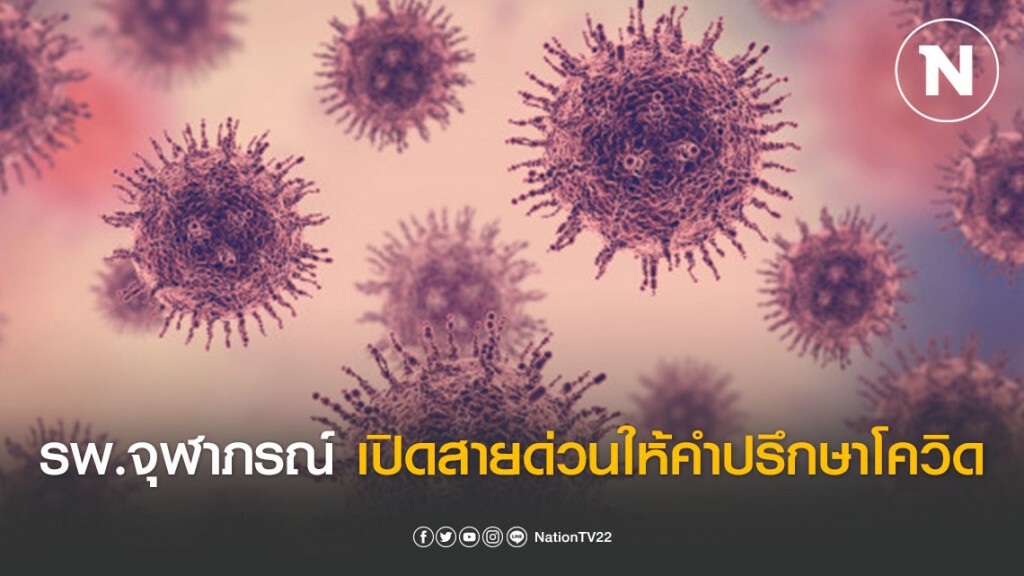 รพ.จุฬาภรณ์ เปิดสายด่วนให้คำปรึกษาโรค COVID-19 เริ่ม 1 เม.ย.นี้