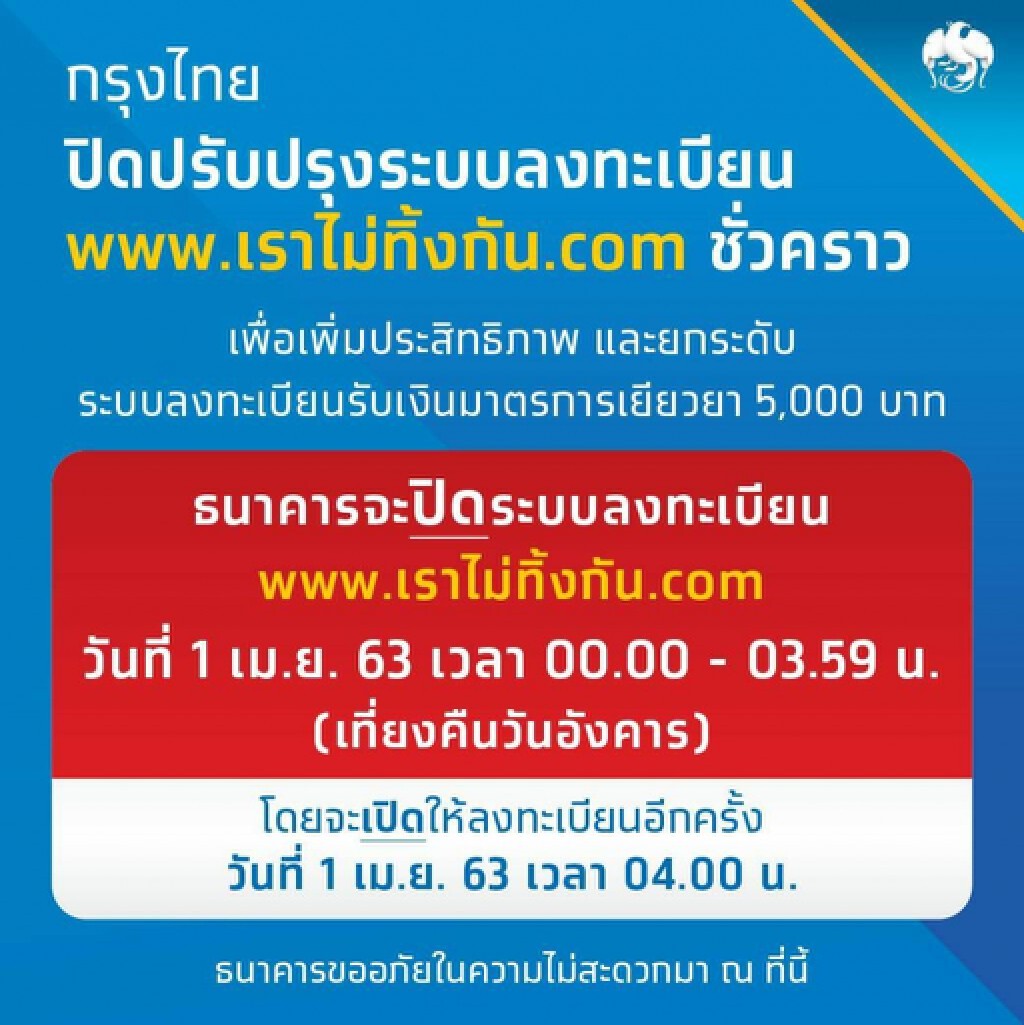 กรุงไทยปิดปรับปรุงระบบ 'เราไม่ทิ้งกัน' ชั่วคราวเที่ยงคืน 1 เม.ย. กรุงไทยปิดปรับปรุงระบบ 'เราไม่ทิ้งกัน' ชั่วคราวเที่ยงคืน 1 เม.ย.
