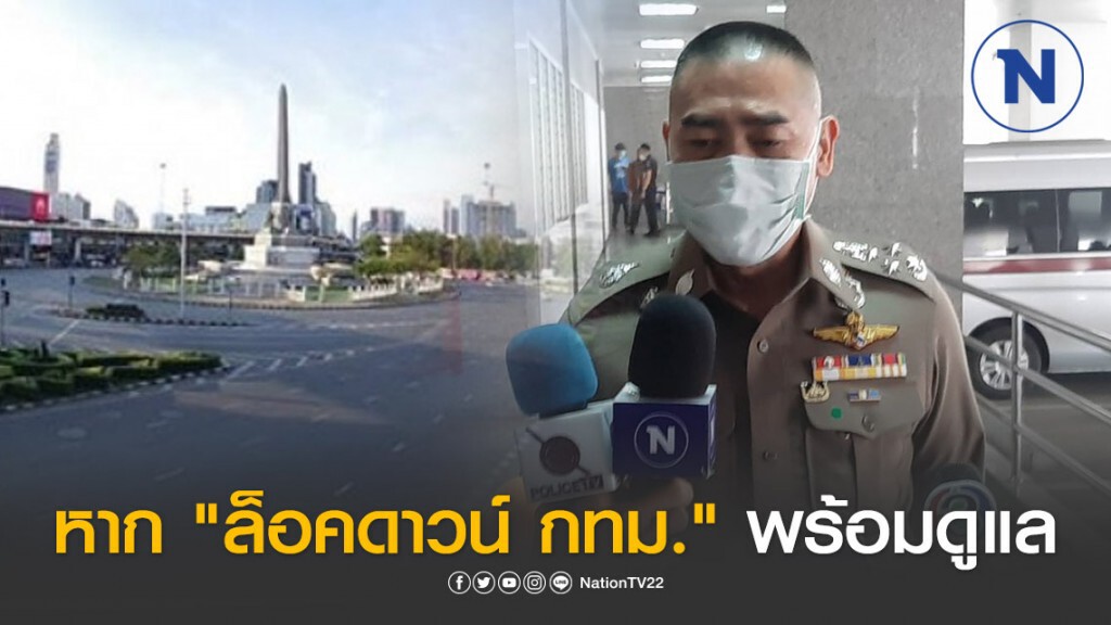 "ผบ.ตร." พร้อมดูแลความเรียบร้อย หาก "ล็อคดาวน์ กทม."