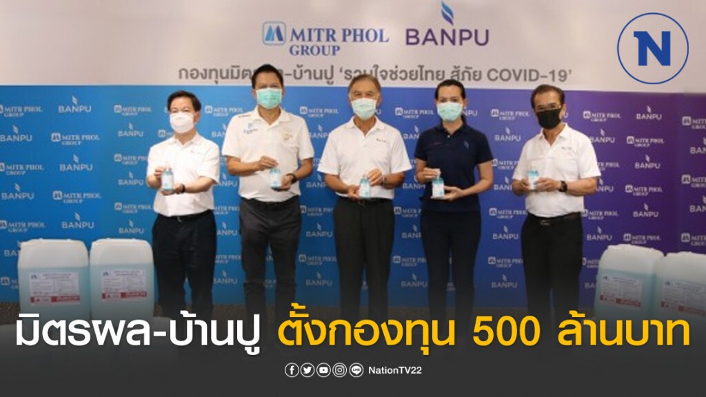 มิตรผล-บ้านปู ตั้งกองทุน 500 ล้านบาท สู้ภัยโควิด-19