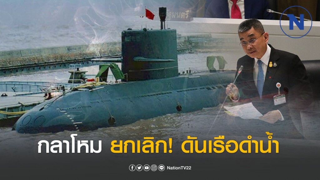 กลาโหม ถอยแล้ว! ดันเรือดำน้ำ หลังถูกโซเชียลวิจารณ์ยับ