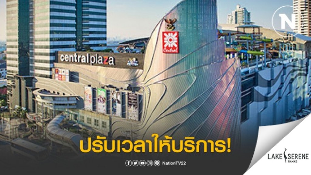 เซ็นทรัลฯ ปรับเวลาให้บริการ 11.00 – 20.00 น. ทั่วประเทศ