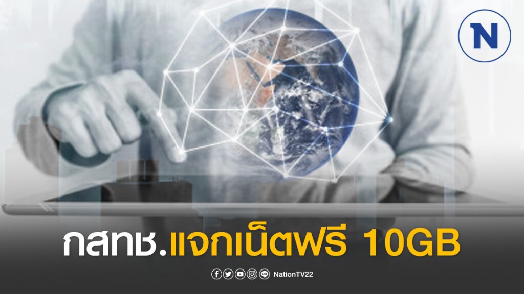 กสทช.แจกเน็ตฟรี 10GB - อัพสปีดเน็ตบ้าน กดรับสิทธิ์ 10 เม.ย. นี้