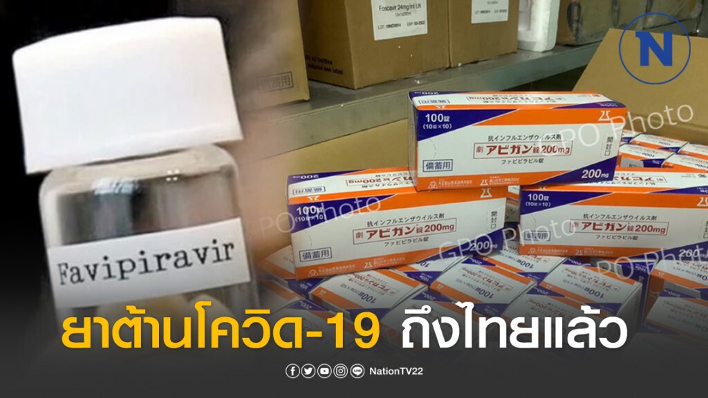 ยาต้านโควิด-19 จากญี่ปุ่น ถึงไทยแล้ว
