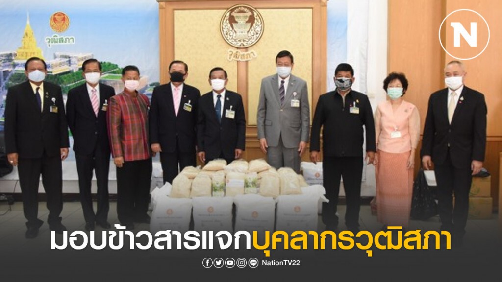 มอบข้าวสารแจกบุคลากรสำนักงานวุฒิสภา ลดภาระช่วงโควิด-19 ระบาด มอบข้าวสารแจกบุคลากรสำนักงานวุฒิสภา ลดภาระช่วงโควิด-19 ระบาด