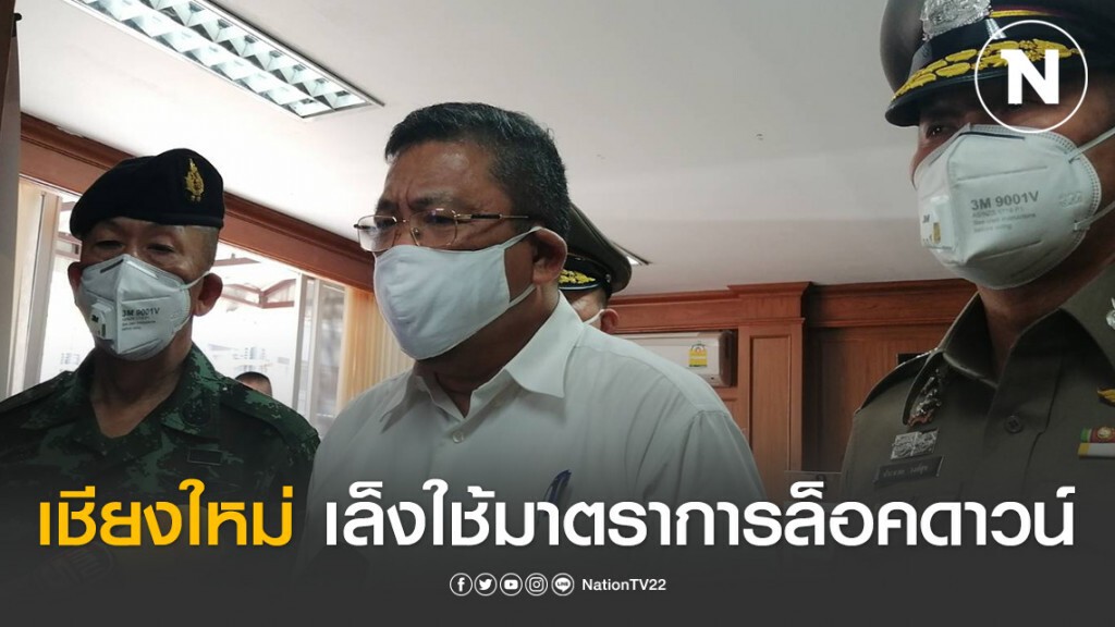 ผู้ว่าฯ​เชียงใหม่ เล็งล็อคดาวน์หากตัวเลขผู้​ป่วยโควิด-19พุ่ง