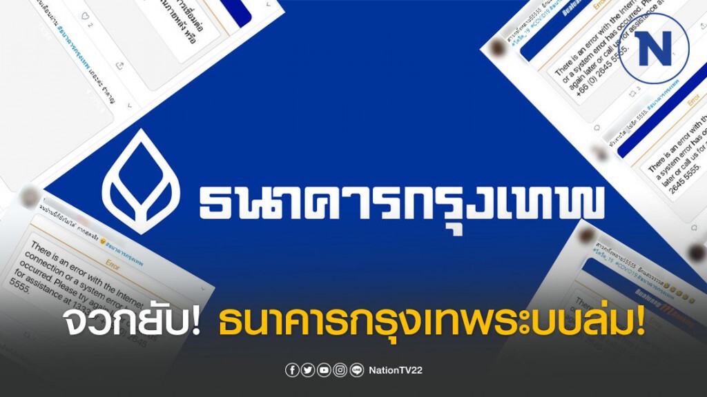 โซเชียลจวกยับ! ธนาคารกรุงเทพระบบล่ม ใช้งานไม่ได้!!!! โซเชียลจวกยับ! ธนาคารกรุงเทพระบบล่ม ใช้งานไม่ได้!!!!