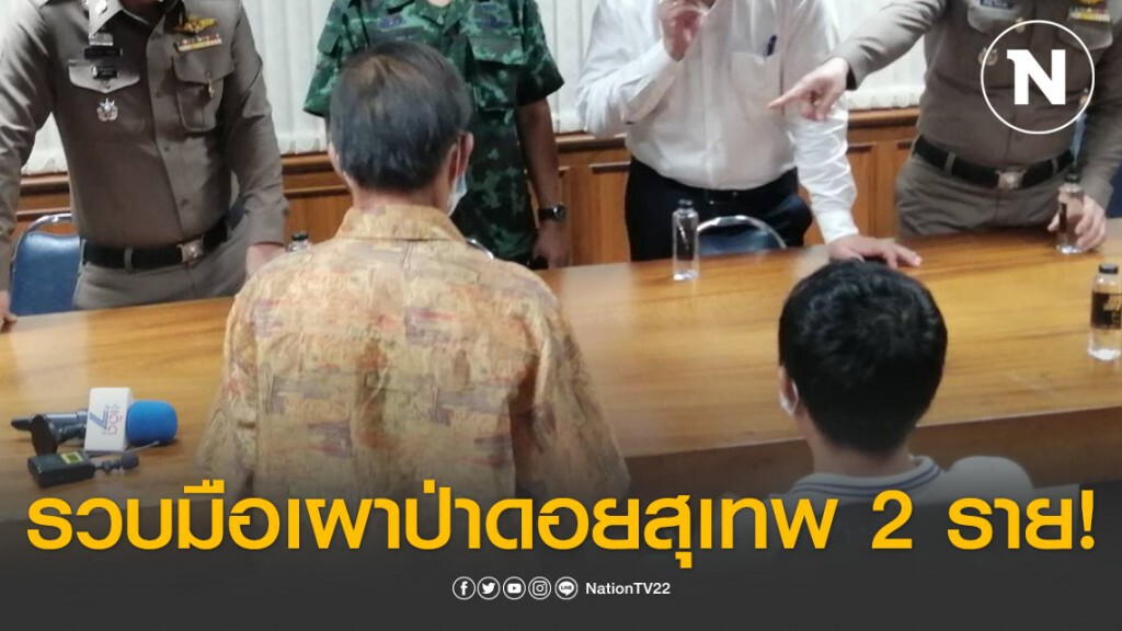 ตร.เชียงใหม่ รวบมือเผาป่าดอยสุเทพ 2 ราย!