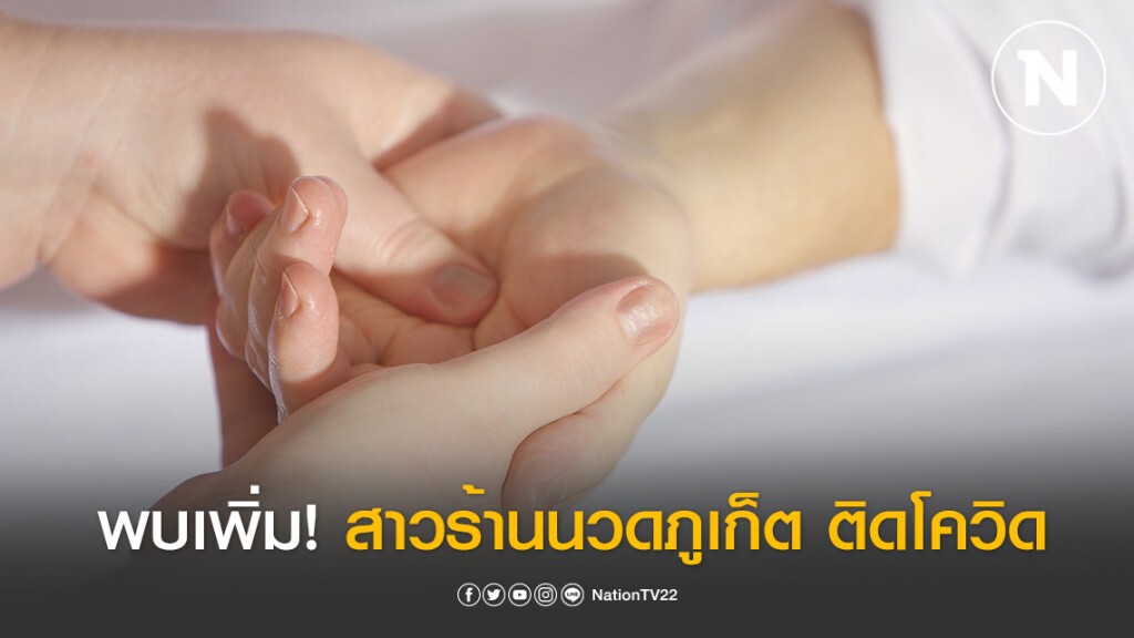 พบเพิ่ม! สาวร้านนวดภูเก็ต ติดโควิด