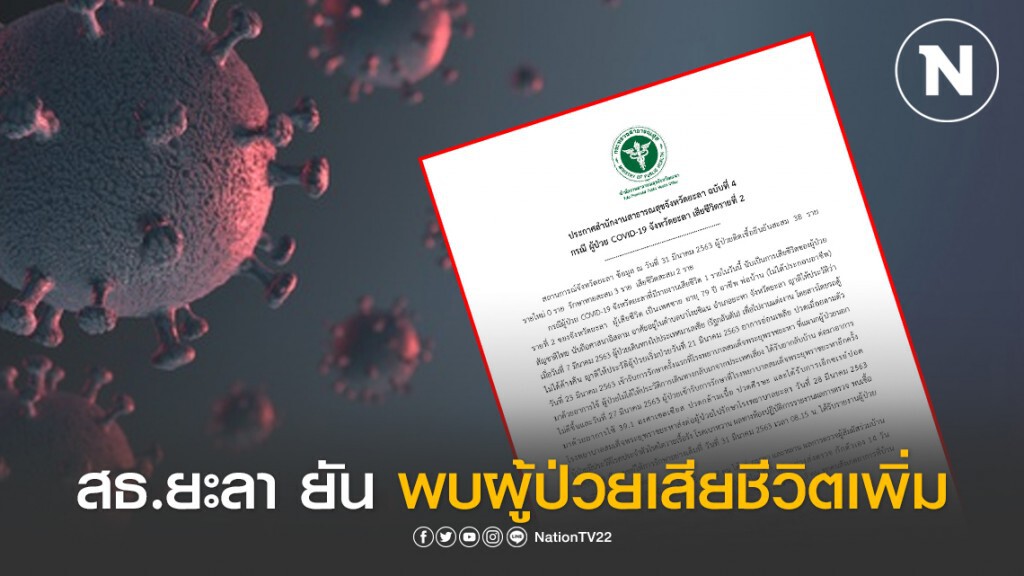 "สธ.ยะลา" ยืนยัน มีผู้เสียชีวิต จาก "โควิด-19" รายที่ 2 ของจังหวัด "สธ.ยะลา" ยืนยัน มีผู้เสียชีวิต จาก "โควิด-19" รายที่ 2 ของจังหวัด