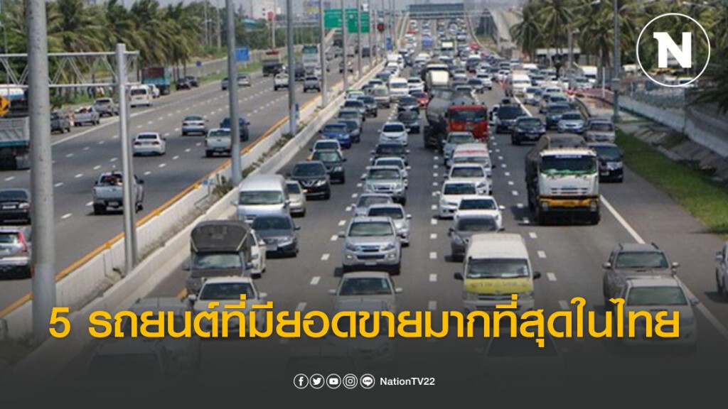 5 รถยนต์ที่มียอดขายมากที่สุดในไทย 5 รถยนต์ที่มียอดขายมากที่สุดในไทย