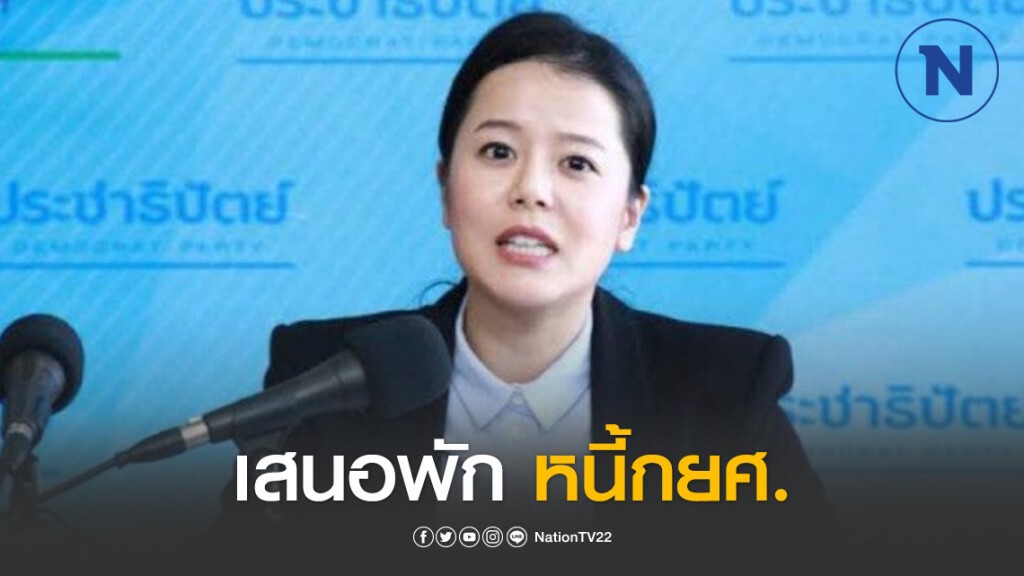 "ศิริภา" รองโฆษก ปชป. เสนอพักหนี้ กยศ. ลดภาระช่วงโควิด-19ระบาด