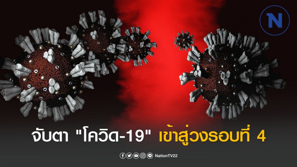 จับตา"โควิด-19" เข้าสู่วงรอบที่ 4 ป่วย-เสียชีวิตสูงรวดเร็ว