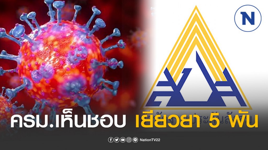 ผู้ประกันตน เฮ! ครม.เห็นชอบเยียวยา 5 พันบาทจากพิษโควิด19