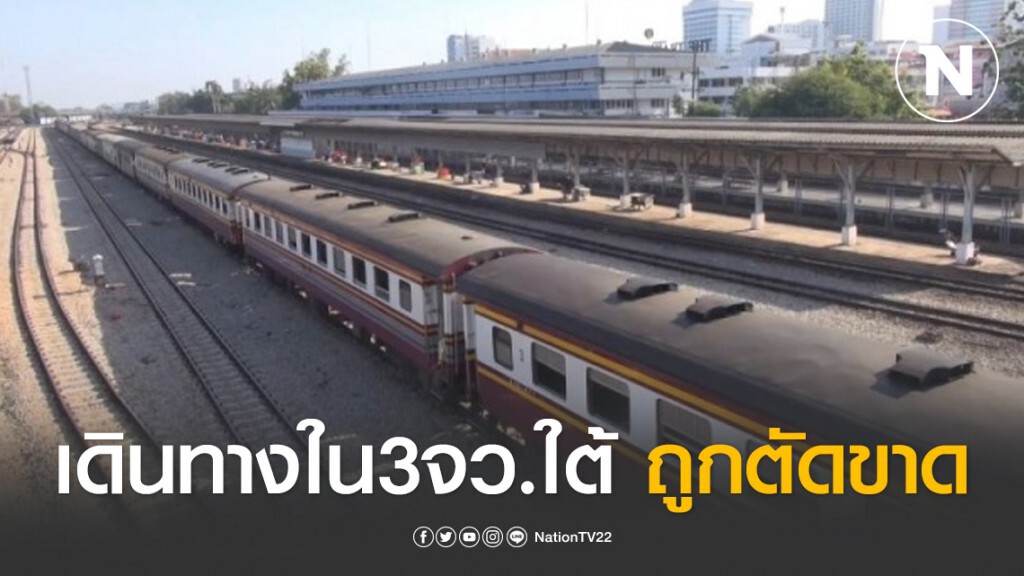 การเดินทางใน3 จังหวัดชายแดนภาคใต้ถูกตัดขาดทั้งรถไฟ-รถโดยสาร