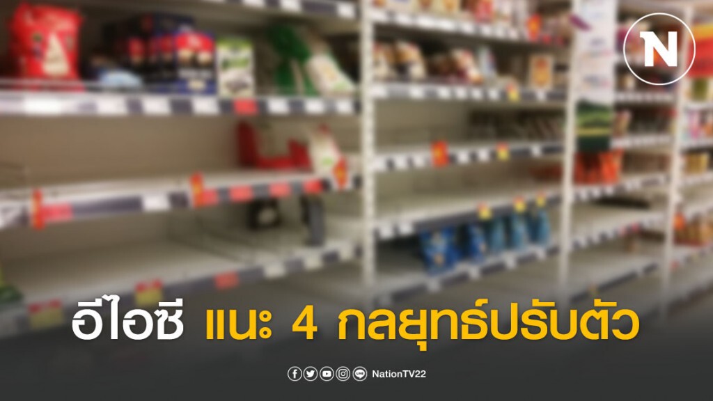 อีไอซีประเมินโควิด-19 กระทบค้าปลีกแนะ 4 กลยุทธ์ปรับตัว