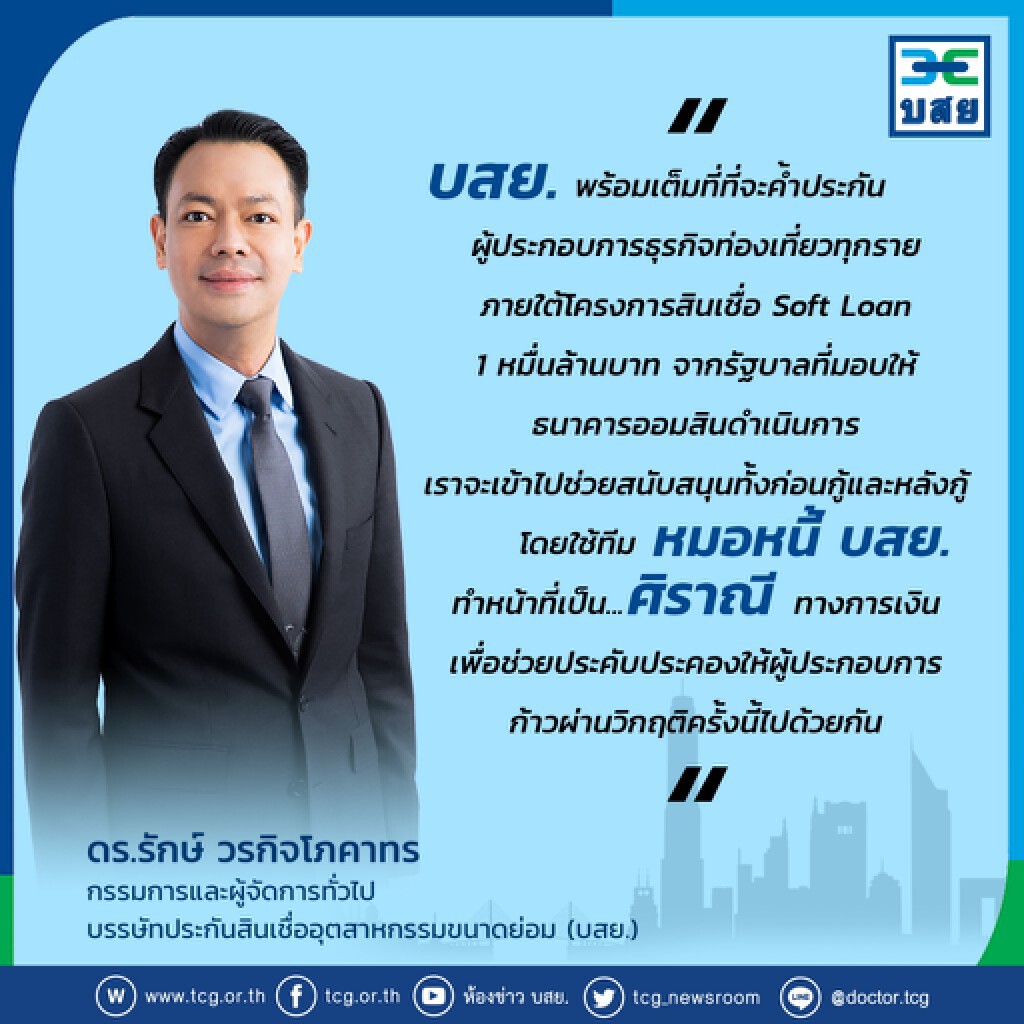 บสย. ค้ำฯซอฟท์โลนเต็มวงเงินสูงสุด 20 ล้านบาท เยียวยาท่องเที่ยว