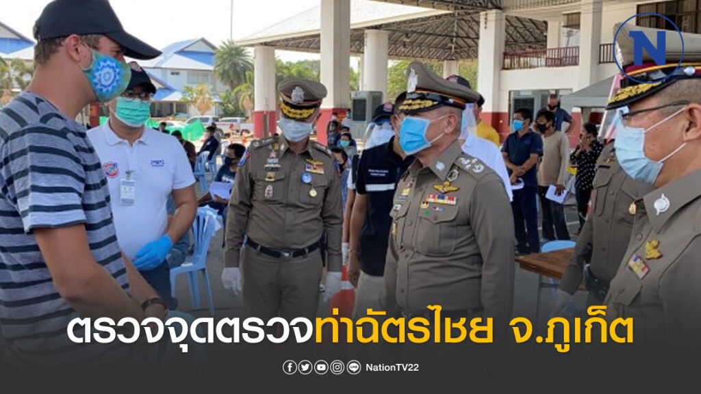 ผบ.ตร. ตรวจความพร้อมจุดตรวจท่าฉัตรไชย จ.ภูเก็ต ผบ.ตร. ตรวจความพร้อมจุดตรวจท่าฉัตรไชย จ.ภูเก็ต