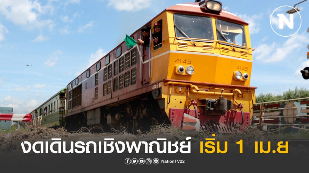 ด่วน! รฟท. ประกาศงดเดินรถเชิงพาณิชย์ 22 ขบวน ป้องกันโควิด-19 เริ่ม 1 เม.ย. นี้ ด่วน! รฟท. ประกาศงดเดินรถเชิงพาณิชย์ 22 ขบวน ป้องกันโควิด-19 เริ่ม 1 เม.ย. นี้