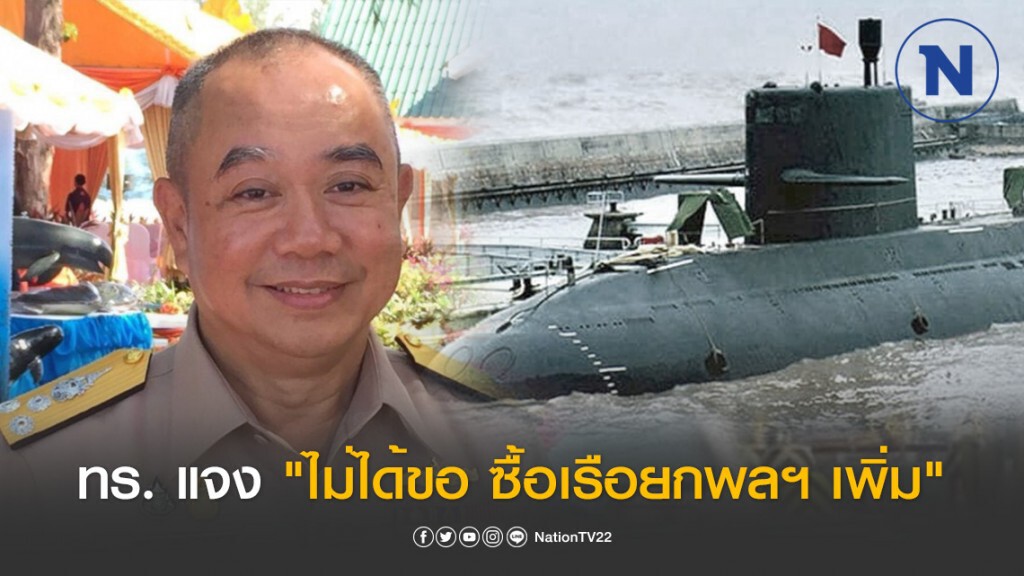 ทร. แจง "ไม่ได้ขอ ซื้อเรือยกพลฯ เพิ่ม" ปมดันเรือดำน้ำ ในที่ประชุม ครม.