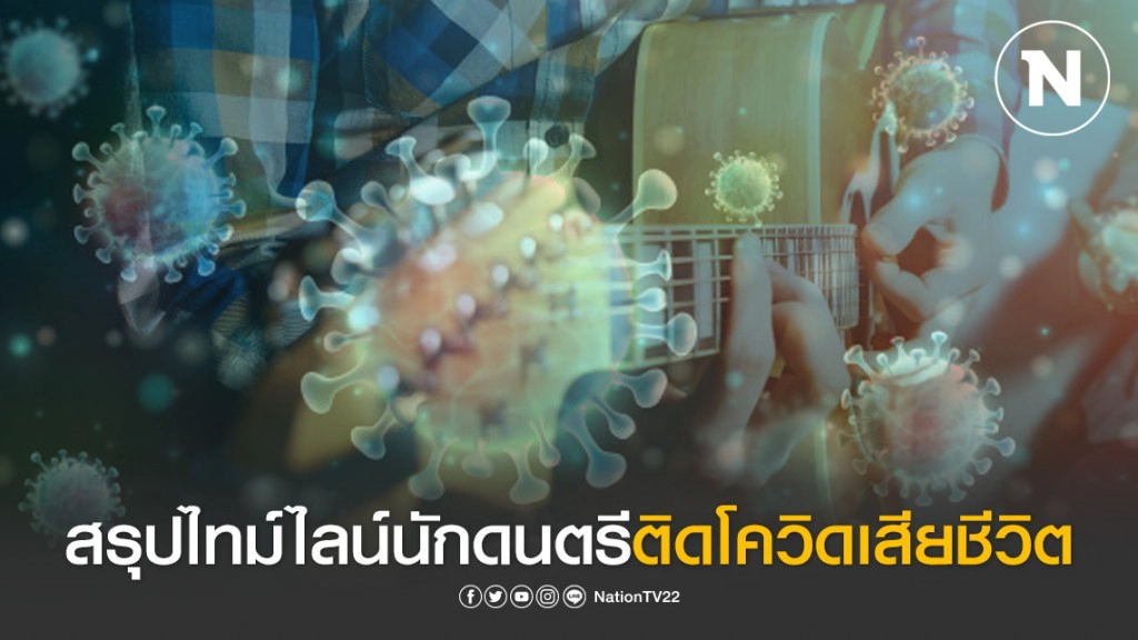 เปิด "ไทม์ไลน์" หนุ่มนักดนตรี เหยื่อ "โควิด-19" รายที่ 10 หลังรักษาได้เพียง 5 วัน