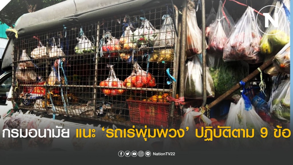 กรมอนามัย แนะ ‘รถเร่พุ่มพวง’ ปฏิบัติตาม 9 ข้อ สร้างความมั่นใจผู้ซื้อ