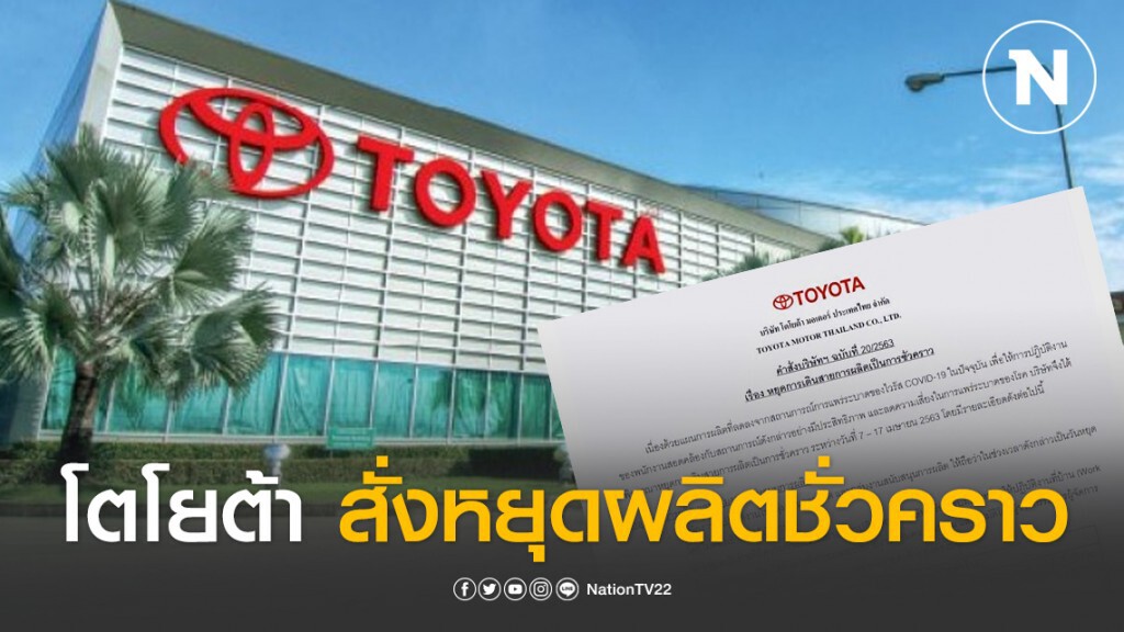 "โตโยต้า" สั่งหยุดผลิตชั่วคราว 7-17 เม.ย. เลี่ยงโควิด-19