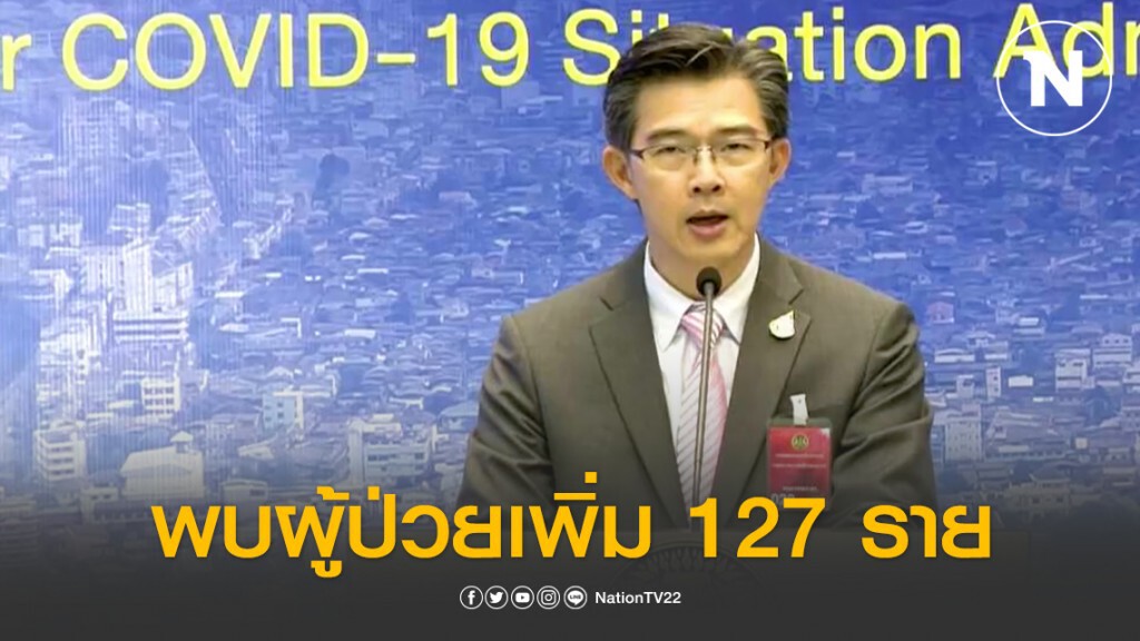 ไทยพบผู้ป่วยโควิด-19 เพิ่ม 127 ราย รวมยอดสะสม 1,651 ราย เสียชีวิตเพิ่ม 1 ราย