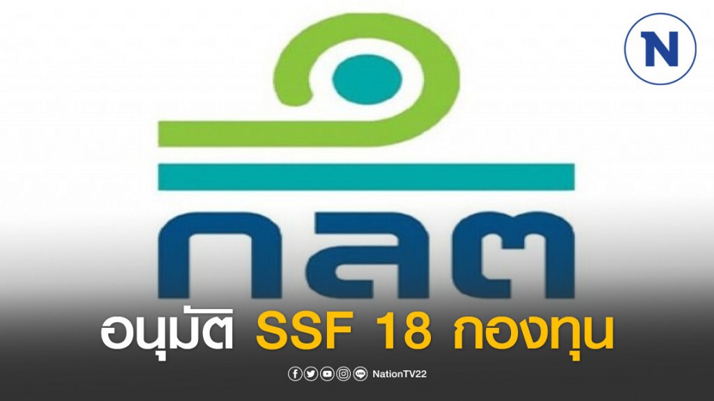 ก.ล.ต. อนุมัติ SSF 18 กองทุน เปิดจำหน่าย 1 เม.ย.นี้