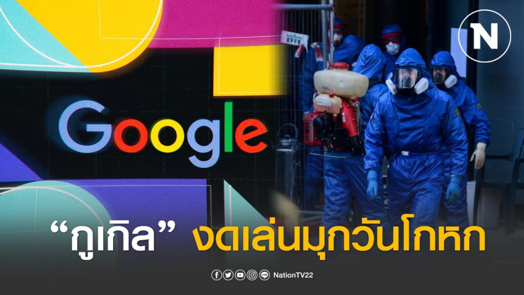 "กูเกิล" งดเล่นมุกวันโกหก เพราะทั่วโลกยังวิกฤติโควิด-19