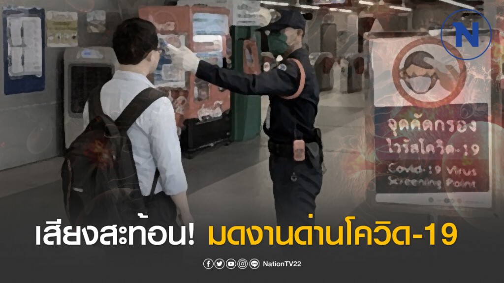 เสียงสะท้อน! มดงานด่านโควิด-19 กับ พ.ร.ก.ฉุกเฉิน ที่ไร้ล็อกดาวน์