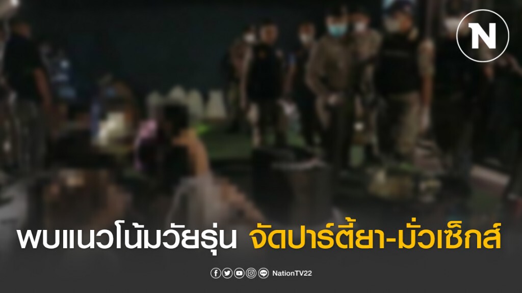 พบแนวโน้มวัยรุ่นเปิดรีสอร์ทจัดปาร์ตี้ยา-มั่วเซ็กส์ เสี่ยงโควิด-19