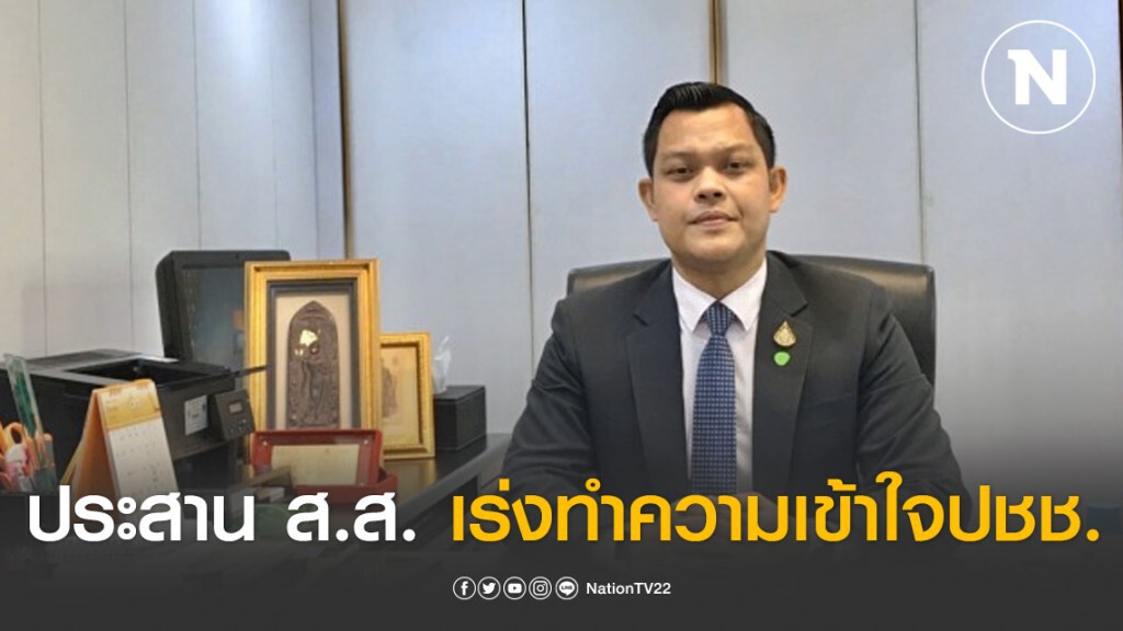 พปชร.ประสาน ส.ส.เร่งทำความเข้าใจปชช.