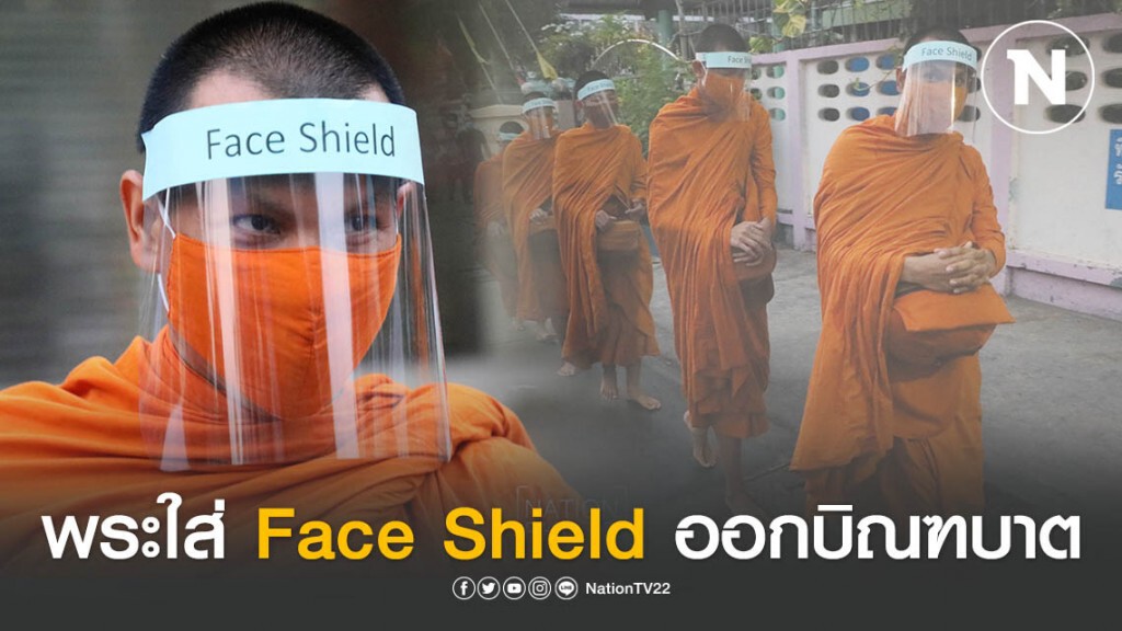 พระใส่ Face Shield ออกบิณฑบาต ป้องกันโรค "โควิด-19" พระใส่ Face Shield ออกบิณฑบาต ป้องกันโรค "โควิด-19"