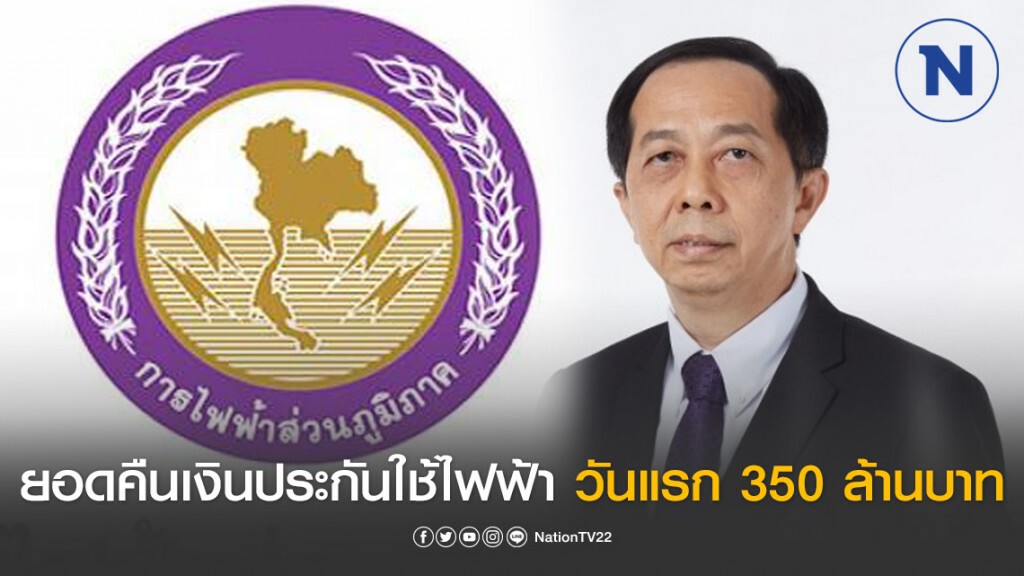 กฟภ.เผยยอดคืนเงินประกันใช้ไฟฟ้าวันแรก 350 ล้านบาท กฟภ.เผยยอดคืนเงินประกันใช้ไฟฟ้าวันแรก 350 ล้านบาท
